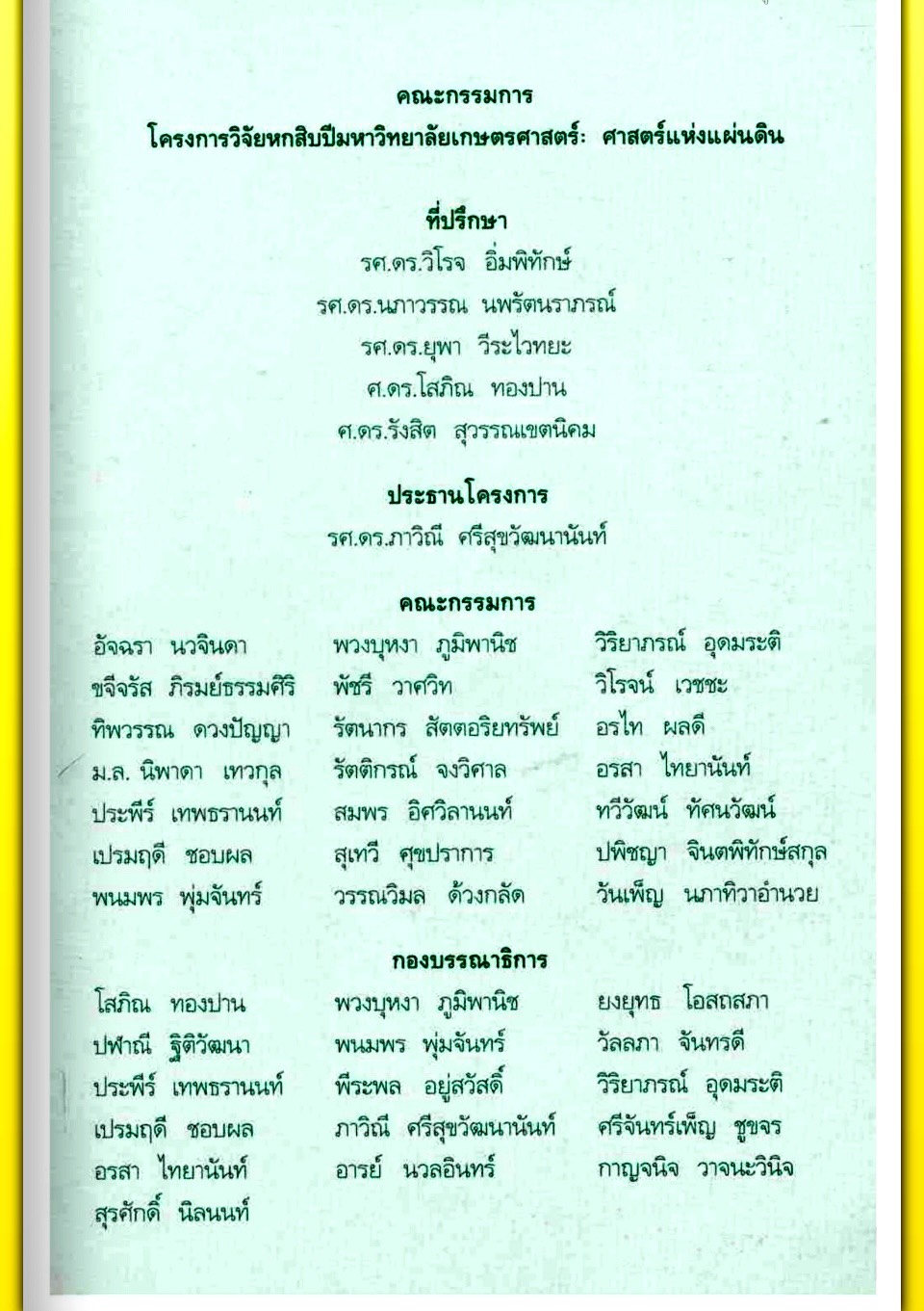 title - ศาสตราจารย์ ดร. ไชยยงค์ ชูชาติ ผู้ผลักดันให้มีการปฏิรูปที่ดินในประเทศไทย ชุดโครงการวิจัยหกสิบปี มหาวิทยาลัย เกษตรศาสตร์ ศาสตร์แห่งแผ่นดิน